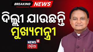 ବଡ଼ ପ୍ଲାନ୍‌ରେ ଦିଲ୍ଲୀ ଯାଉଛନ୍ତି ମୁଖ୍ୟମନ୍ତ୍ରୀ ? CM Mohan Majhi On Two-Day Delhi Visit | Odisha BJP