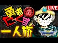 【勇者一人旅#1-1】ドラクエ3で勇者たっくすが初見一人旅に挑戦した結果【ドラクエ攻略部】