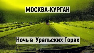 МОСКВА КУРГАН ЧАСТЬ 1  Ночные УРАЛЬСКИЕ ГОРЫ