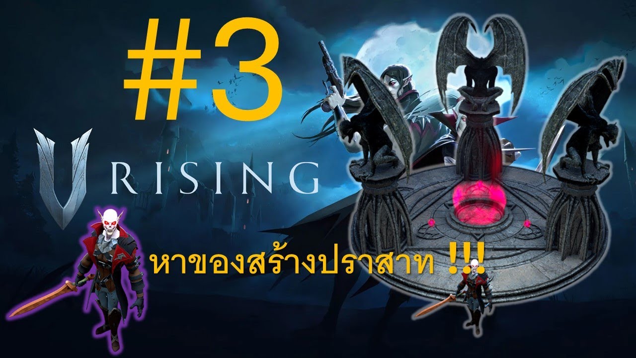 ฟาร์มของสร้างปราสาท เอาแบบเบิ้มๆเลย V Rising #3 - YouTube