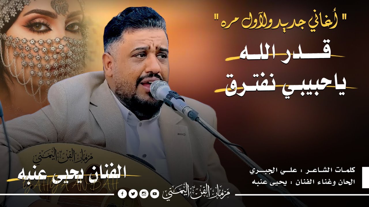 جديد الفنان يحيى عنبه 2025 - قدر الله ياحبيبي نفترق - اغاني يمنيه جديده ولآول مره