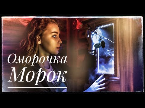 МОРОК ОМОРОЧКА. Искажение реальности. Магия Иллюзий и обмана