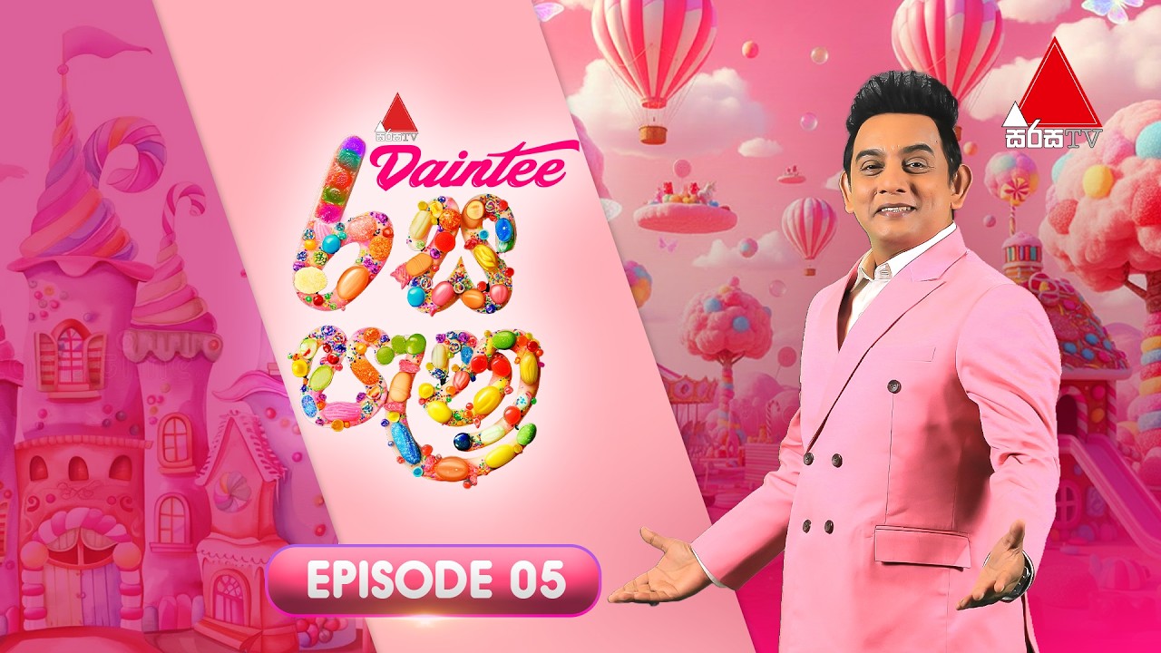 Daintee රස පැන Season 02 | Episode 05 | Sirasa TV