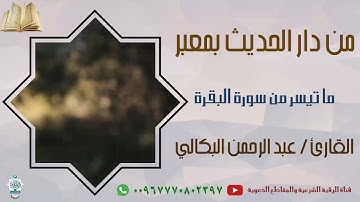 من دار الحديث بمعبر تلاوة خاشعة بصوت القارئ عبد الرحمن البكالي من تراويح ١رمضان 1444 #ترند #التراويح