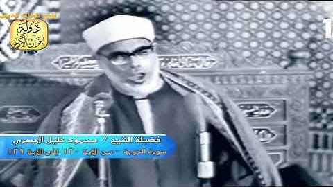 الشيخ محمود خليل الحصرى فيديو نادر من سورة التوبة من مسجد الحسين/ احمد عبده ومدارس التلاوة