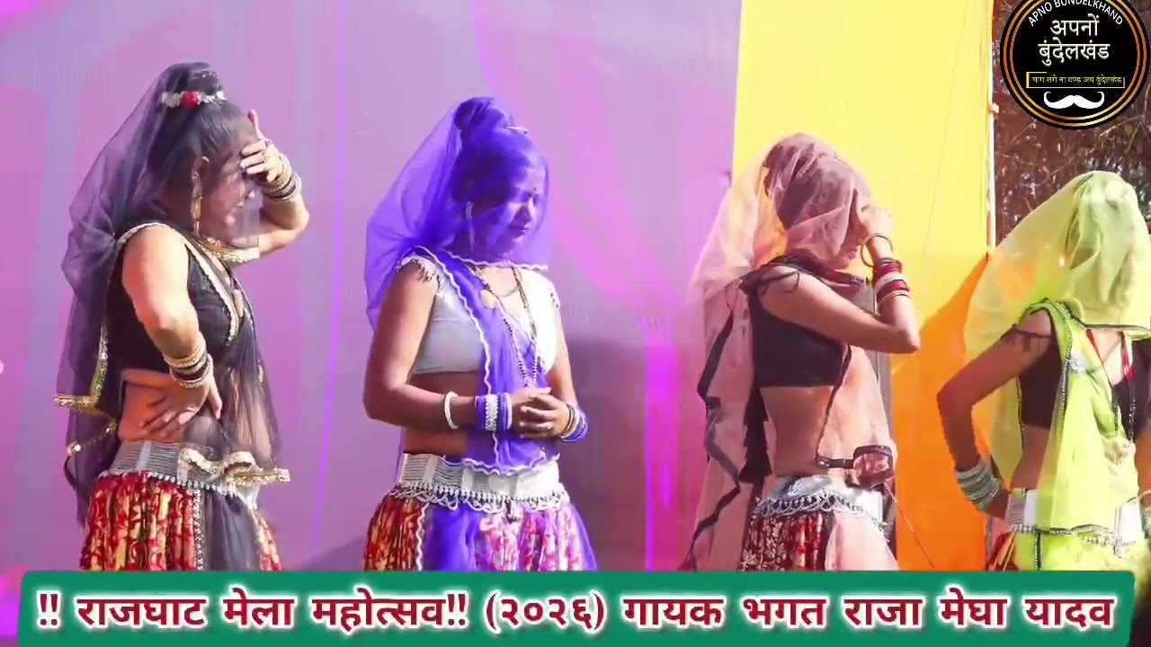 राजघाट मेला महोत्सव।। श्री मन्ना टोल महाराज की जय।। जवाबी गीत खतरनाक गाना।। हर साल की तरह इस साल भी।