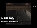 IN THE POOL | IN THE POOLは唄う。 ”都市生活に漂うカタルシス。 | IndependentAF