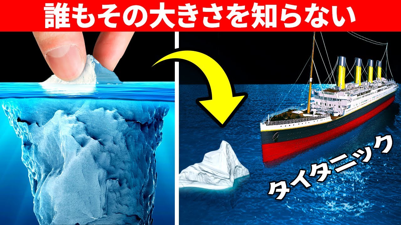 タイタニック対氷山：どちらが大きかったのか？