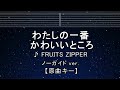 カラオケ♬【原曲キー±8】 わたしの一番かわいいところ - FRUITS ZIPPER 【ガイドメロディなし】 インスト, 歌詞 キー変更, キー上げ, キー下げ, 複数キー, 女性キー, 男性キー