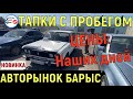 🛎 Авторынок БАРЫС Алматы | АВТОМОБИЛИ С ПРОБЕГОМ | Автобазар Алматы Казахстан