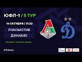 "Локомотив" - "Динамо" | ЮФЛ-1 | 5 тур