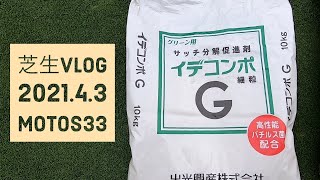 サッチ分解促進剤「イデコンポG」／ティフトン芝エリアの掃除【芝VLOG 4.3】