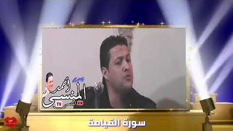 النقيب أحمد المنسي يقرأ 3 جوابات من 3 سورة مختلفة روووووعه