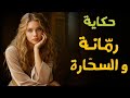 حكاية رمانة و السحارة من أحلى و أروع الحكايات الشعبية و قصص ما قبل النوم 