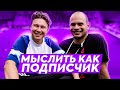 МЫСЛИТЬ КАК ПОДПИСЧИК | НЕЧАЙ VS. ФЕДОР МАСЛОВ | ГОРОДА РОССИИ? | 100К1