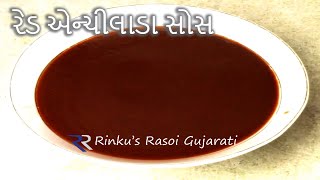 રેડ એન્ચીલાડા સોસ - એકદમ આસાની થી ઘરે જ બનાવો આ મેક્સિકન સોસ