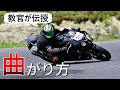 【曲がり方】バイクのカーブを速く曲がるコツ【セルフステア】