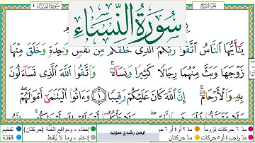 سورة النساء مكتوبة ايمن سويد