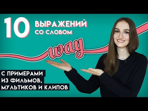 10 разговорных выражений с WAY - разговорный английский - English Spot