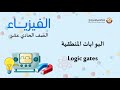 الصف الحادي عشر المسار العلمي الفيزياء البوابات المنطقية