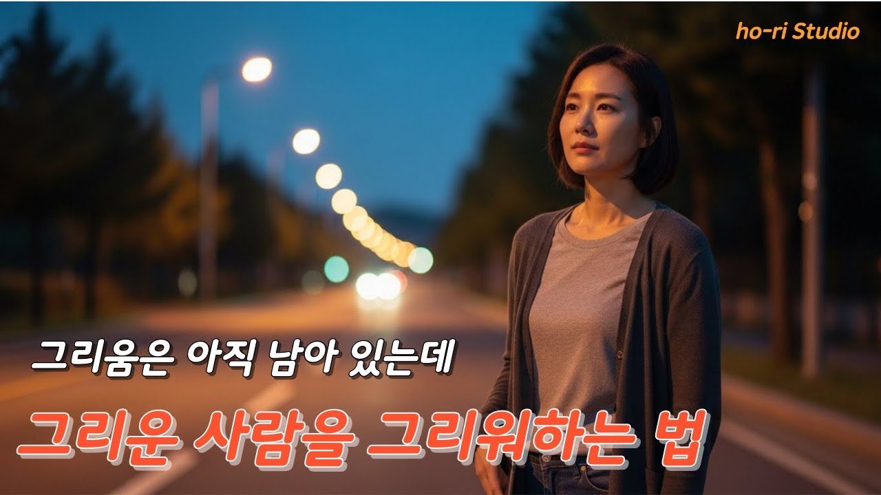 그리운 사람을 그리워하는 법