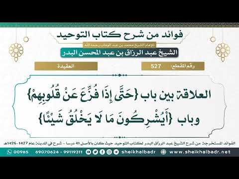 527 العلاقة بين باب حتى إذا فزع عن قلوبهم وباب أيشركون ما لا يخلق شيئا عبد الرزاق البدر