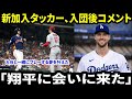 「『翔平に会いに来た』――ドジャースの“大型補強”タッカーが入団後にコメント。大谷と一緒にプレーする夢を叶えたと語った。」