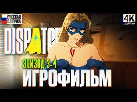 DISPATCH ИГРОФИЛЬМ ПОЛНОЕ ПРОХОЖДЕНИЕ НА РУССКОМ БЕЗ КОММЕНТАРИЕВ ЭПИЗОД 3-4 | Диспатч [4K]