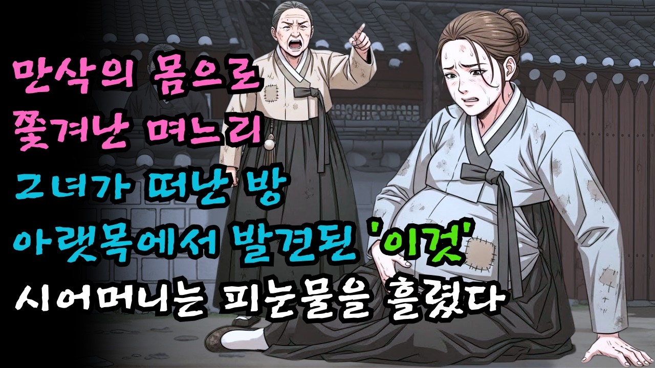“만삭의 몸으로 쫓겨난 며느리,그녀가 떠난 방 아랫목에서 발견된 ‘이것’에 시어머니가 피눈물 흘린 사연”
