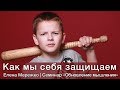 3. Как мы себя защищаем | Семинар "Обновление мышления"