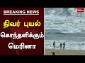 நிவர் புயல் - கொந்தளிக்கும் மெரினா | Nivar Cyclone Update News |  Nivar Cyclone | Marina Beach