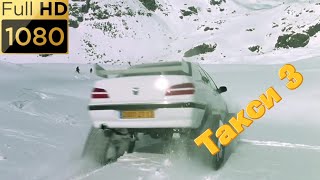 Такси преследует банду на лыжах по горному склону. Фильм "Такси 3" (2003) HD