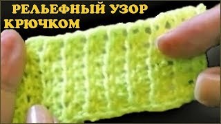 Рельефный узор крючком. Вязание тунисским крючком. Узор крючком. (crochet relief pattern) Рельефный узор крючком. Вязание тунисским крючком. Узор крючком. (crochet relief pattern)