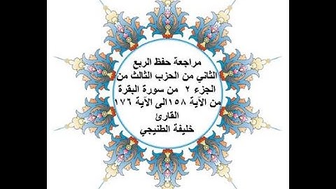 مراجعة حفظ الربع 2 من الحزب 3 - سورة البقرة - من الآية 158 الى الآية 176 - بصوت القارئ خليفة الطنيجي
