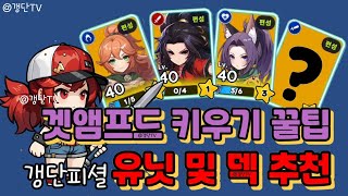 [겟앰프드 키우기] 유닛 및 덱 추천 꿀팁!