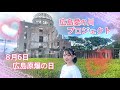 【8月6日広島原爆の日】広島　愛の川プロジェクト