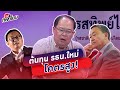 “ยุทธพร”หนุนแก้เกณฑ์ประชามติ ต้นทุนแก้ รธน.โคตรสูง - #รสทิพย์ไตย