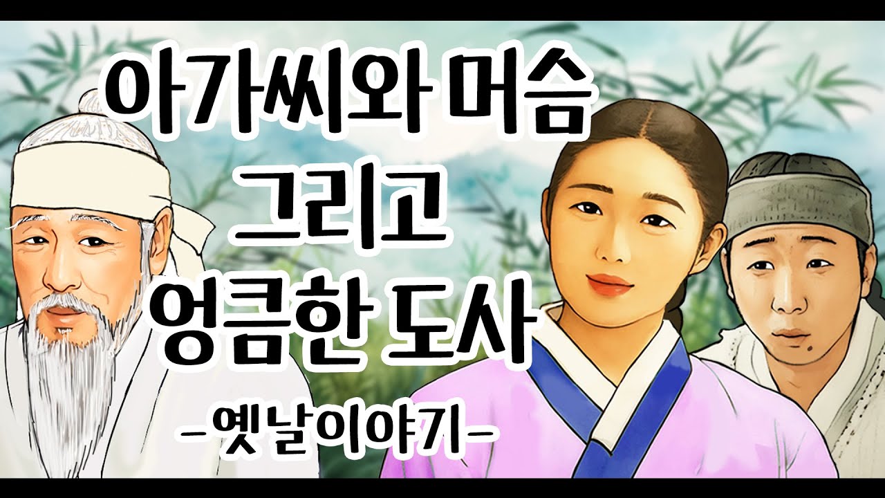아가씨와 머슴 그리고 엉큼한 도사 [옛날이야기/민담/설화/야화]