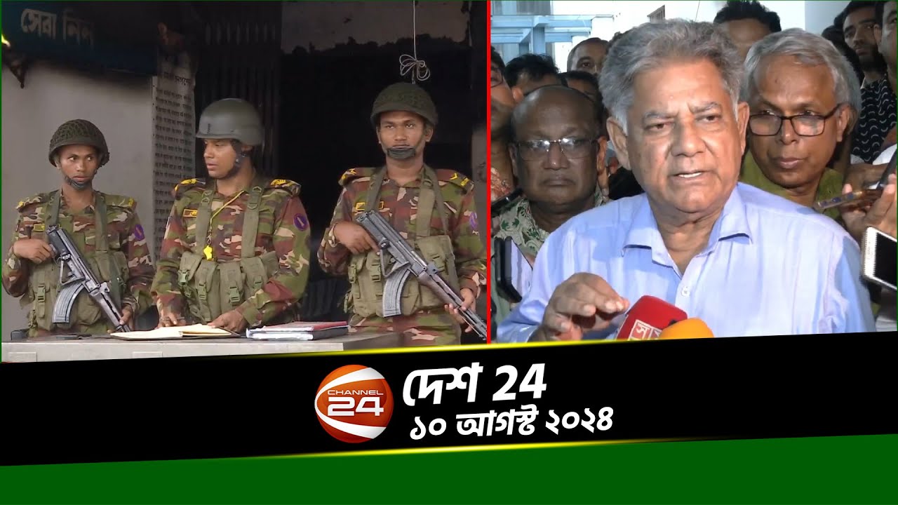 দেশের খবর | দেশ 24 | Desh 24 | ১১ আগস্ট ২০২৪ | Channel 24 - YouTube