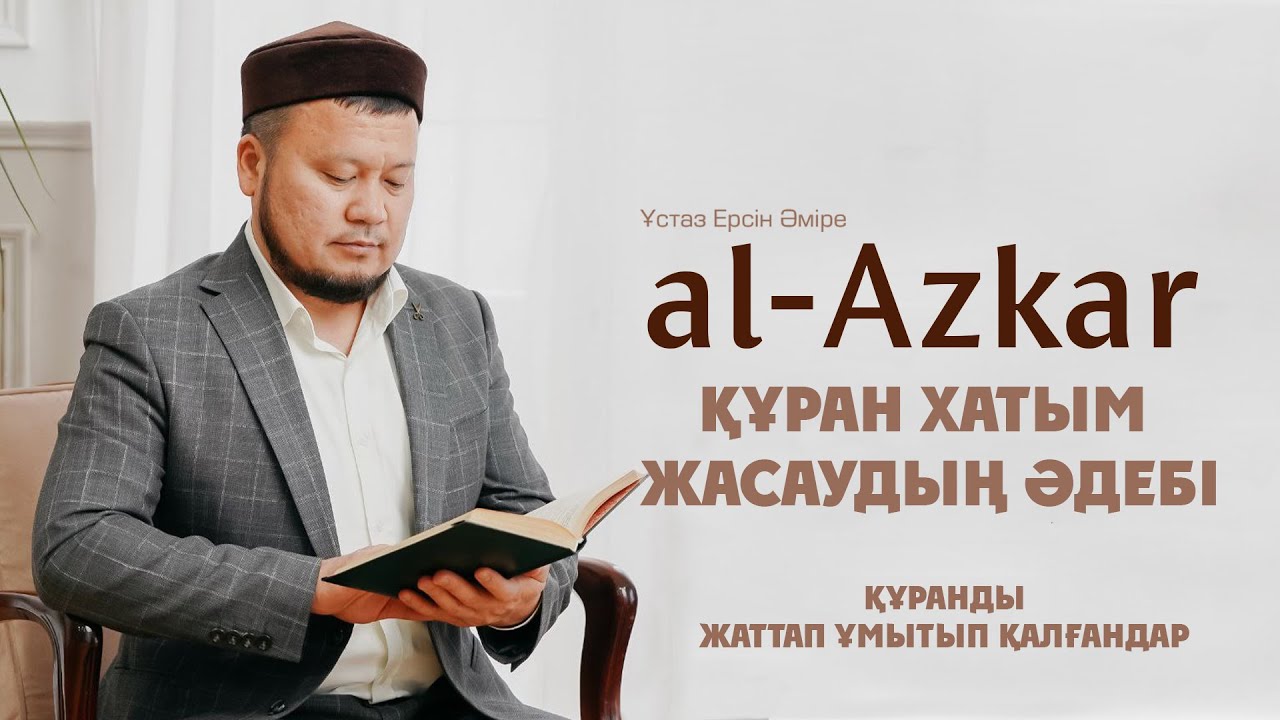 Құран хатым жасаудың әдебі | Құранды жаттап ұмытып қалғандар | ЕРСІН ӘМІРЕ