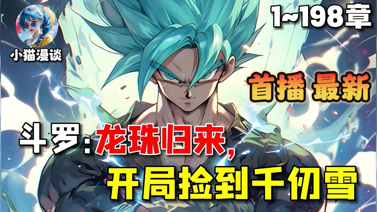 🔥【首播】《斗罗：龙珠归来，开局捡到千仞雪》💥1-198章节：你一个守护蓝星数百年的超级赛亚人，却意外穿越到斗罗大陆，为了不一个屁崩碎这个低武世界，你直接隐居......#小说 #推文 #ai漫画