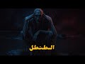 الطنطل الطنطل