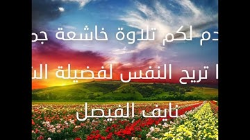 أجمل تلاوة خاشعة  تريح النفس جودة عالية لفضيلة الشيخ نايف الفيصل