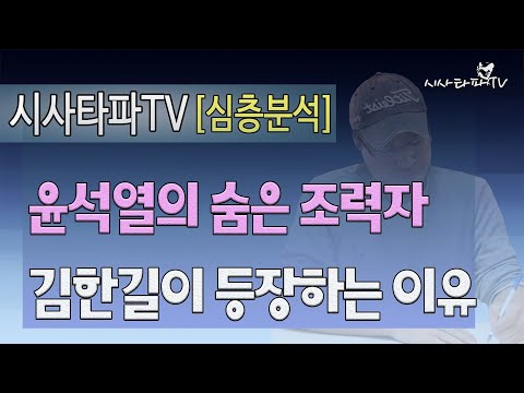 윤석열의 숨은 조력자 <strong>김한길이</strong> 등장하는 이유
