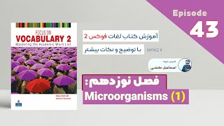 Focus on Vocabulary 2 - Episode 43 - chapter 19 | آموزش کتاب فوکس 2 فصل نوزدهم - لغات