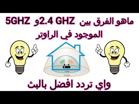 ماهو الفرق بين 2.4 GHZ و 5GHZ الموجود في الراوتر 🔥 وايهما افضل للبث💯