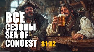 картинка: Ультимативный гайд на все сезоны Sea of conquest