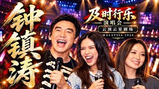 钟镇涛 Kenny Bee《及时行乐》2026巡回演唱会｜云顶云星剧场精彩现场｜19.09.2026