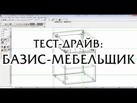 Тест-драйв: БАЗИС-Мебельщик