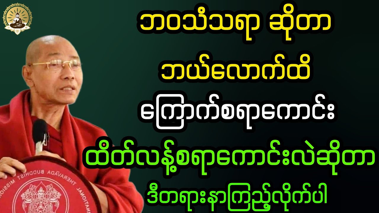 ပါမောက္ခချုပ်ဆရာတော်ဘုရားကြီး ဒေါက်တာအရှင်နန္ဒမာလာဘိဝံသ ဟောကြားတော်မူသော တရားဒေဿနာတော်မြတ်